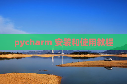 pycharm 安装和使用教程