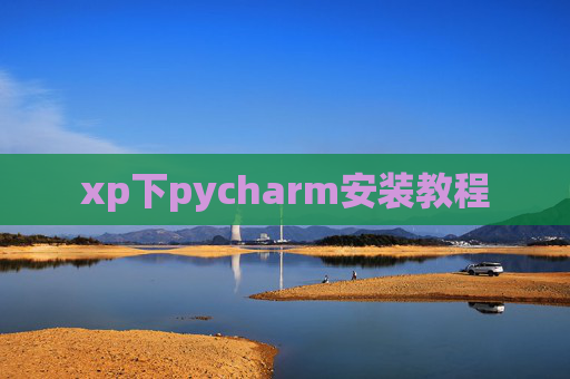 xp下pycharm安装教程